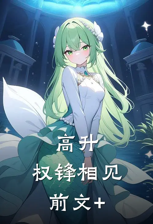 高升：权锋相见前文+