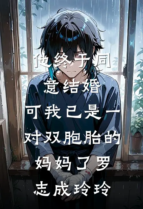 他终于同意结婚，可我已是一对双胞胎的妈妈了罗志成玲玲