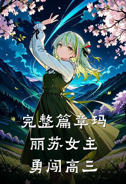 完整篇章玛丽苏女主勇闯高三