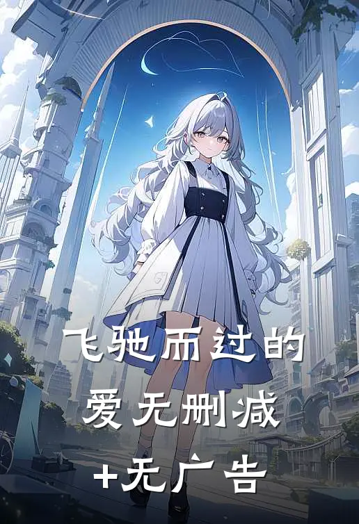 飞驰而过的爱无删减+无广告