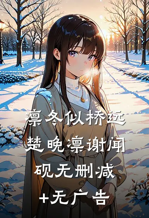 凛冬似桥远楚晚凛谢闻砚无删减+无广告