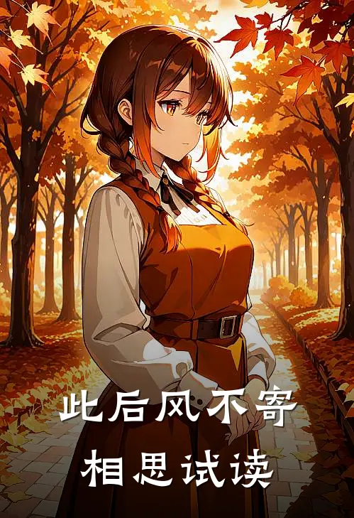 此后风不寄相思试读