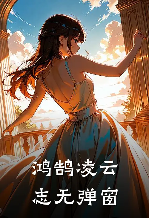 鸿鹄凌云志无弹窗
