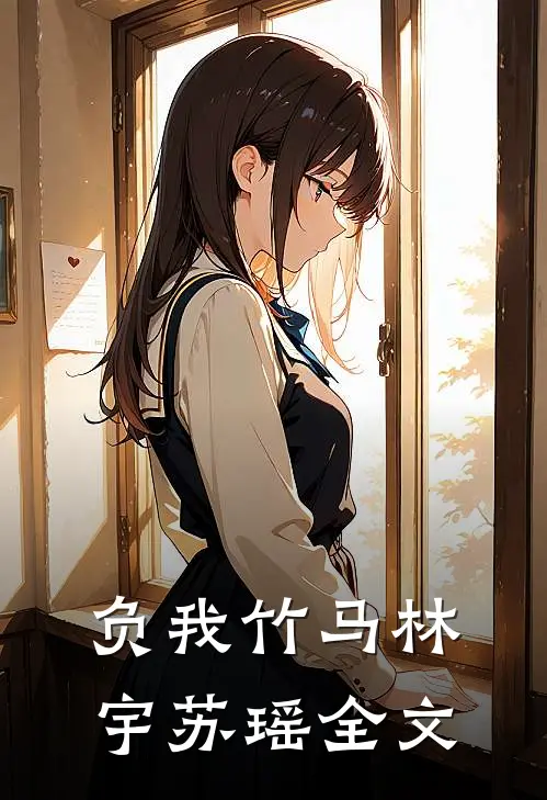负我竹马林宇苏瑶全文