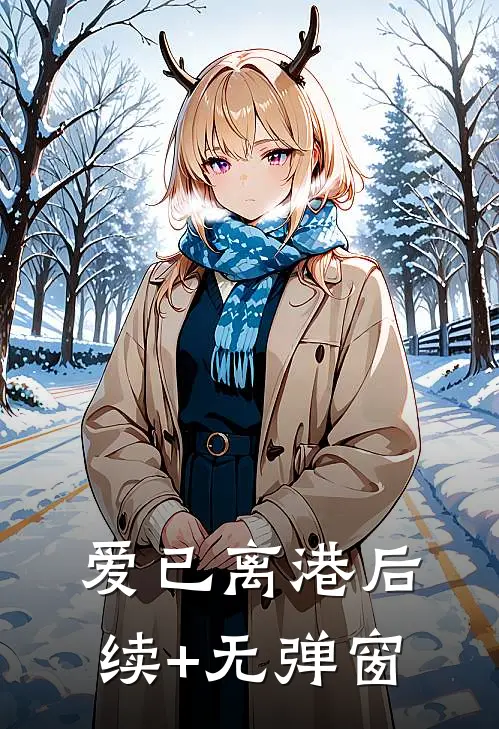 爱已离港后续+无弹窗