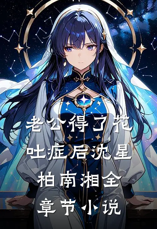 老公得了花吐症后沈星柏南湘全章节小说