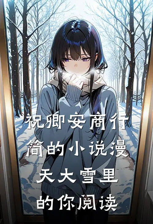 祝卿安商行简的小说漫天大雪里的你阅读