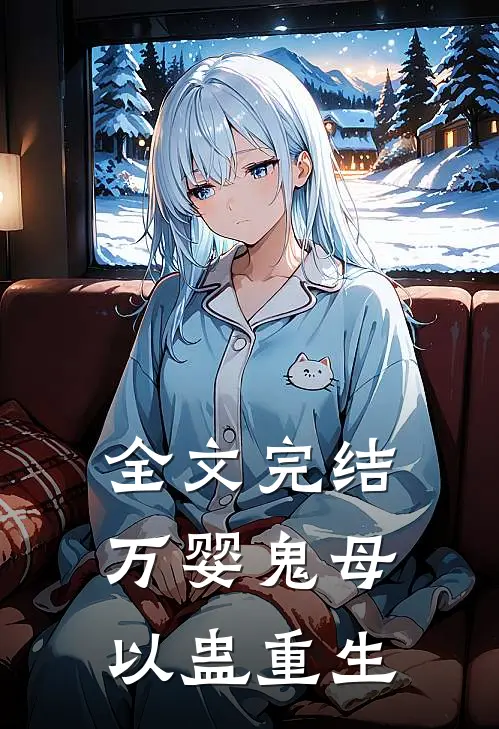 全文完结万婴鬼母以蛊重生