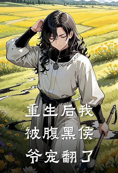 重生后我被腹黑侯爷宠翻了