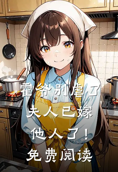 霍爷别虐了，夫人已嫁他人了！免费阅读