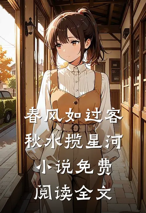 春风如过客，秋水揽星河小说免费阅读全文