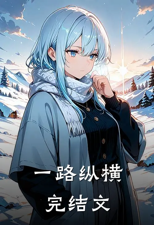 一路纵横完结文