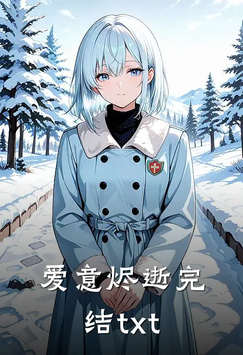 爱意烬逝完结txt