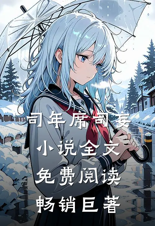 司年席司妄小说全文免费阅读畅销巨著