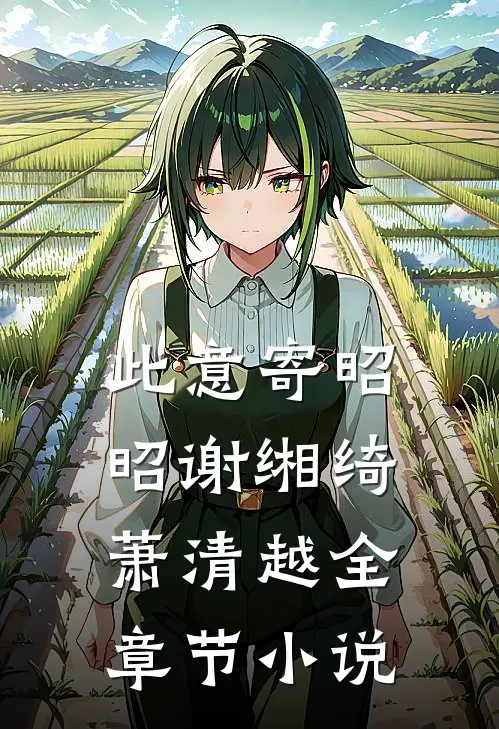 此意寄昭昭谢缃绮萧清越全章节小说