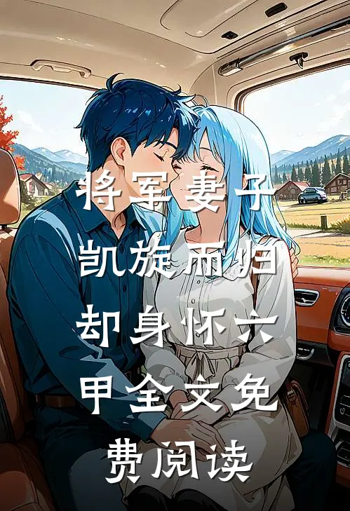 将军妻子凯旋而归，却身怀六甲全文免费阅读