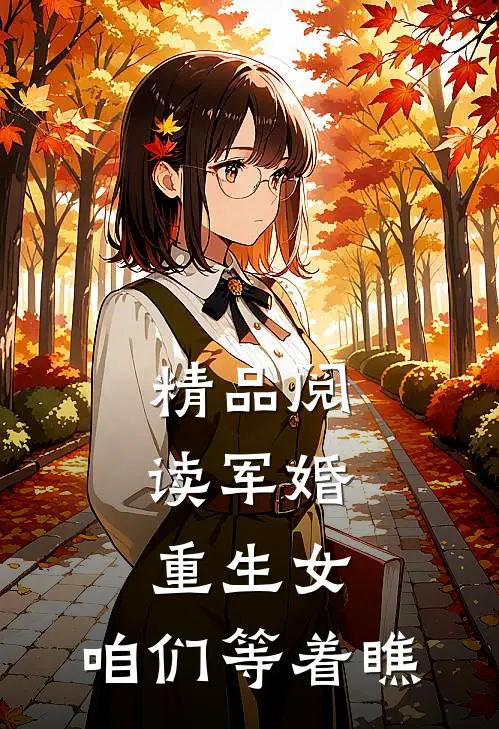 精品阅读军婚：重生女，咱们等着瞧