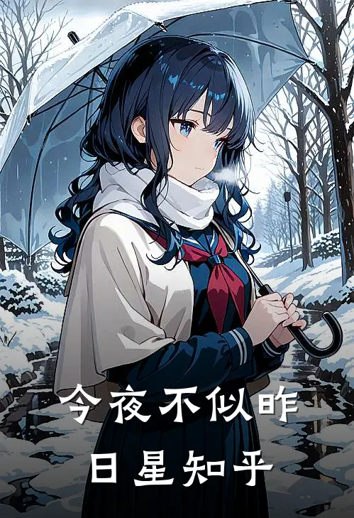 今夜不似昨日星知乎