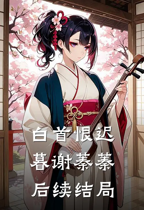 白首恨迟暮谢蓁蓁后续结局