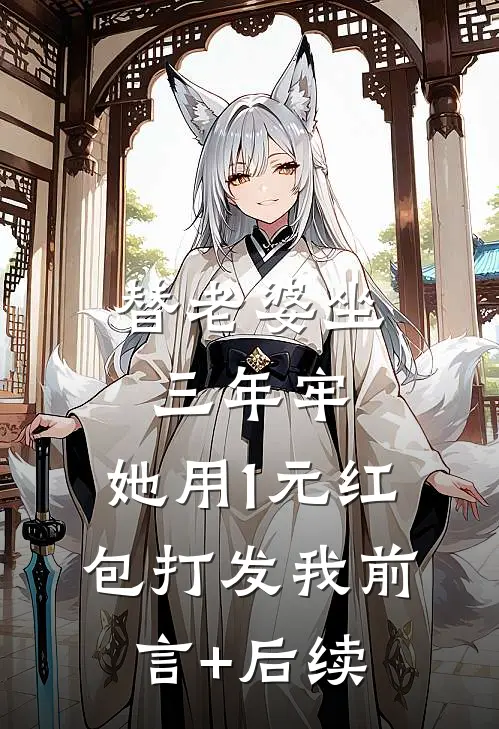 替老婆坐三年牢，她用1元红包打发我前言+后续