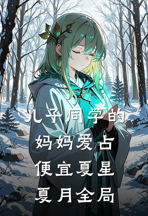 儿子同学的妈妈爱占便宜夏星夏月全局