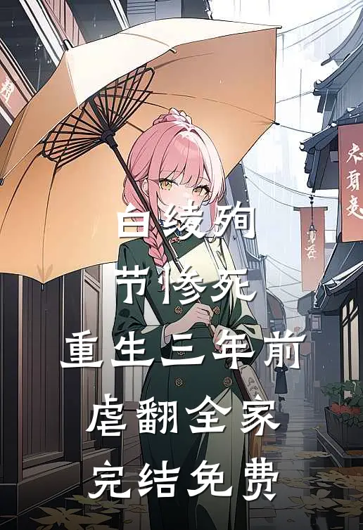 白绫殉节惨死，重生三年前虐翻全家完结免费
