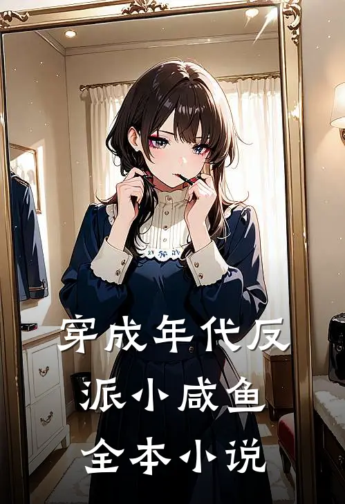 穿成年代反派小咸鱼全本小说