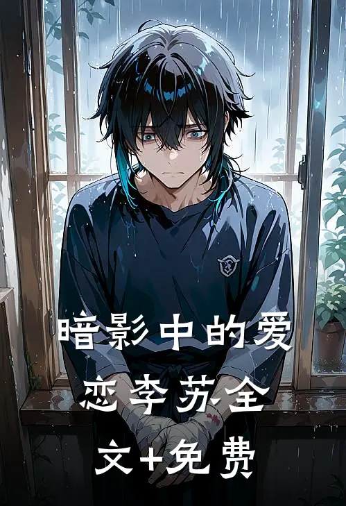 《暗影中的爱恋》李苏全文+免费