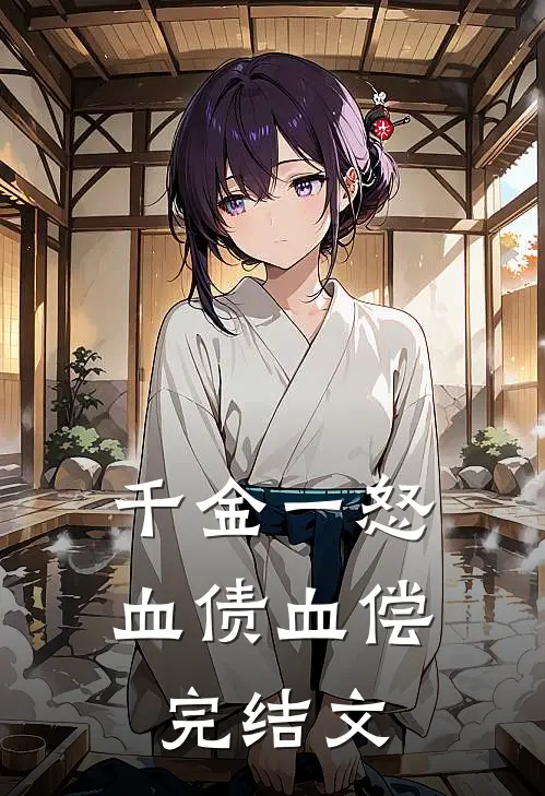 千金一怒，血债血偿完结文