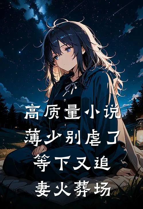 高质量小说薄少别虐了，等下又追妻火葬场