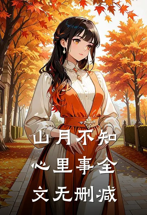 山月不知心里事全文无删减