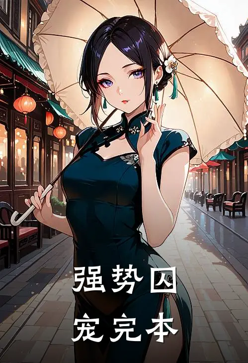 强势囚宠完本