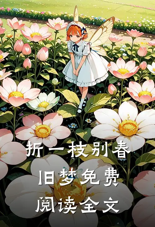 折一枝别春旧梦免费阅读全文