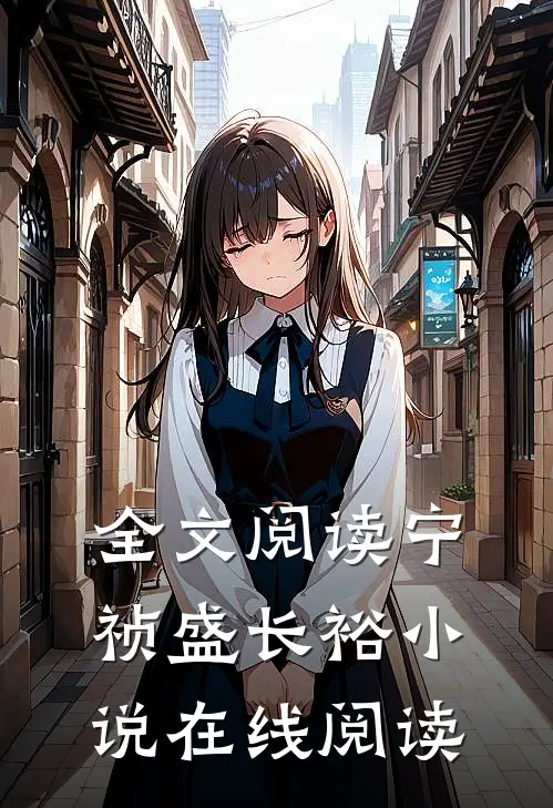 全文阅读宁祯盛长裕小说在线阅读