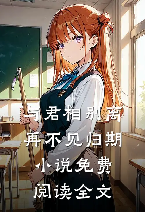与君相别离，再不见归期小说免费阅读全文