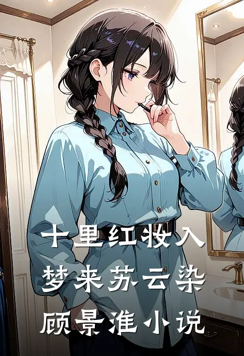 十里红妆入梦来苏云染顾景淮小说