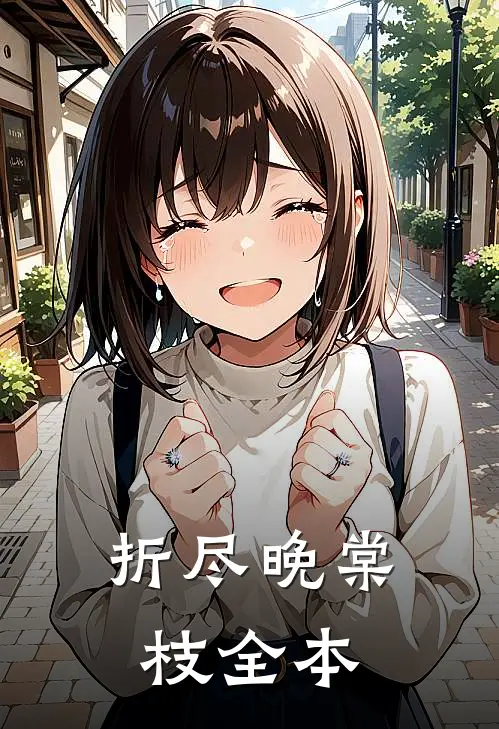 折尽晚棠枝全本