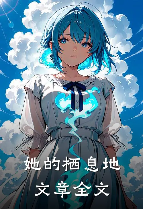 她的栖息地文章全文