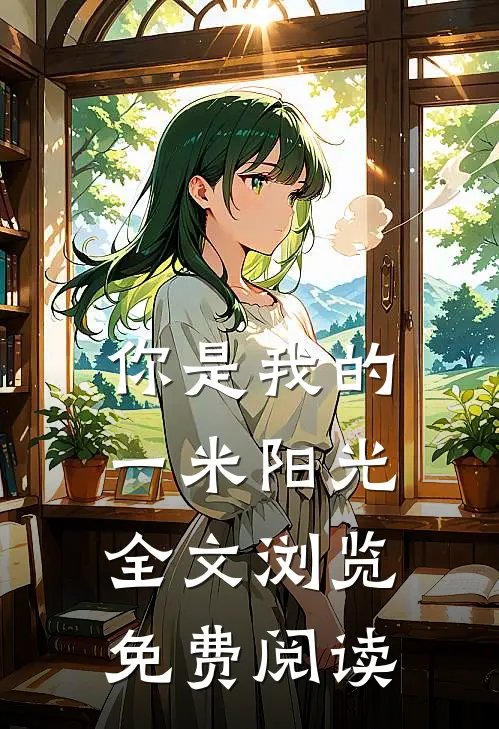 你是我的一米阳光全文浏览免费阅读