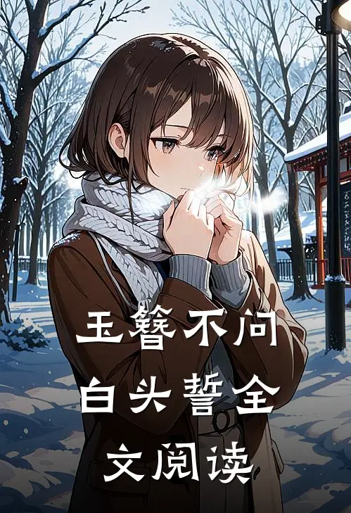 玉簪不问白头誓全文阅读