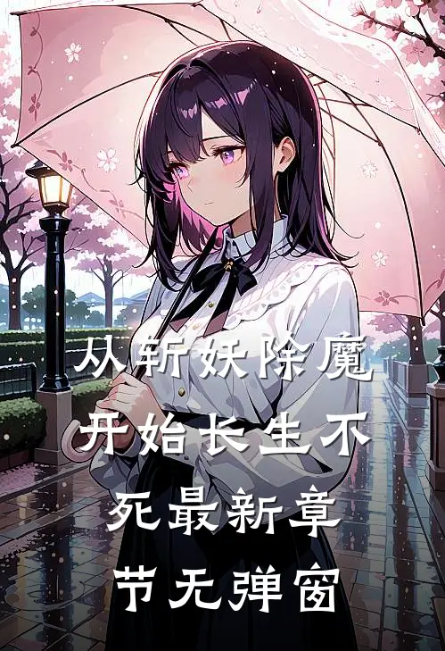从斩妖除魔开始长生不死最新章节无弹窗