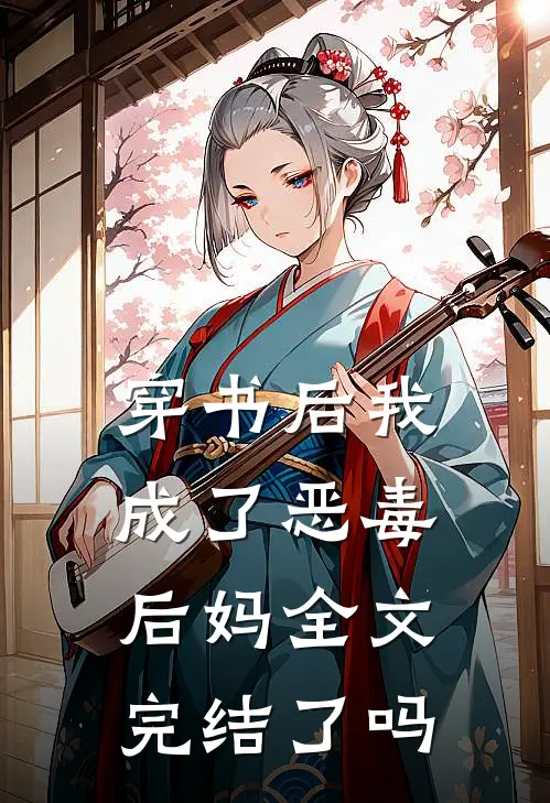 穿书后我成了恶毒后妈全文完结了吗