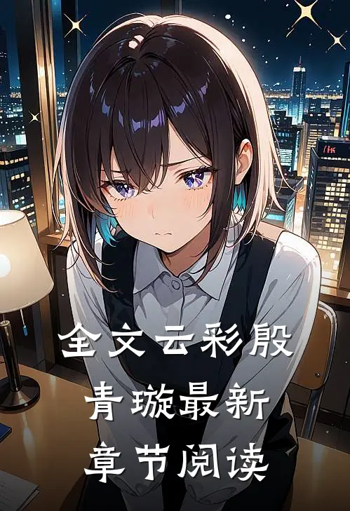 全文云彩殷青璇最新章节阅读