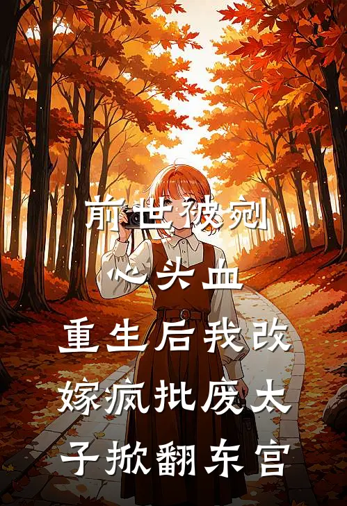 前世被剜心头血，重生后我改嫁疯批废太子掀翻东宫