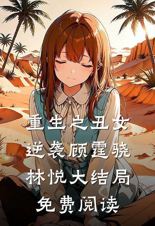 重生之丑女逆袭顾霆骁林悦大结局免费阅读