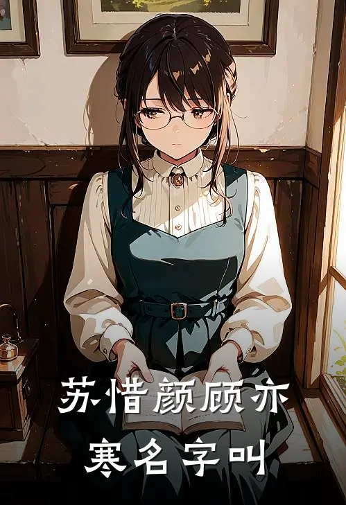 苏惜颜顾亦寒名字叫