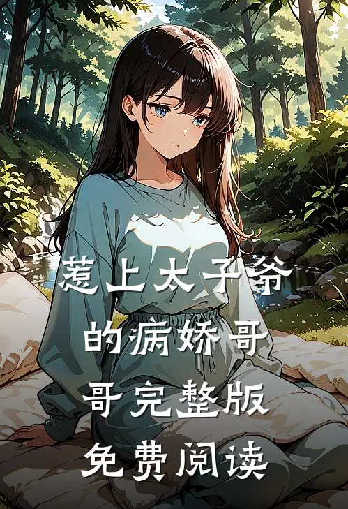 惹上太子爷的病娇哥哥完整版免费阅读