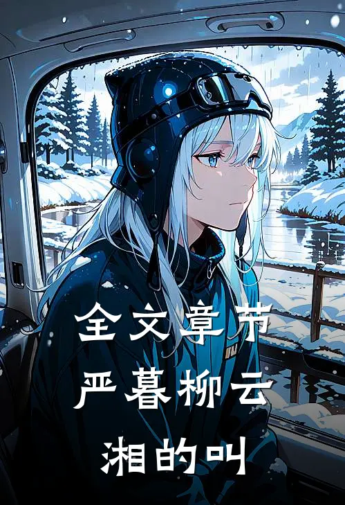 全文章节严暮柳云湘的叫