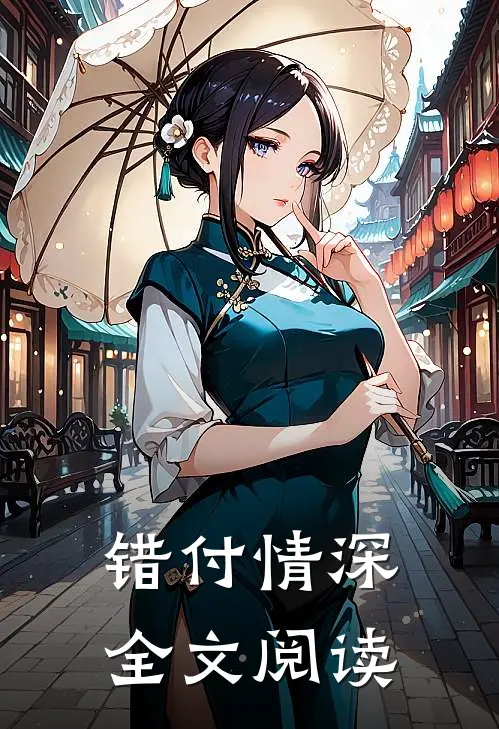 错付情深全文阅读