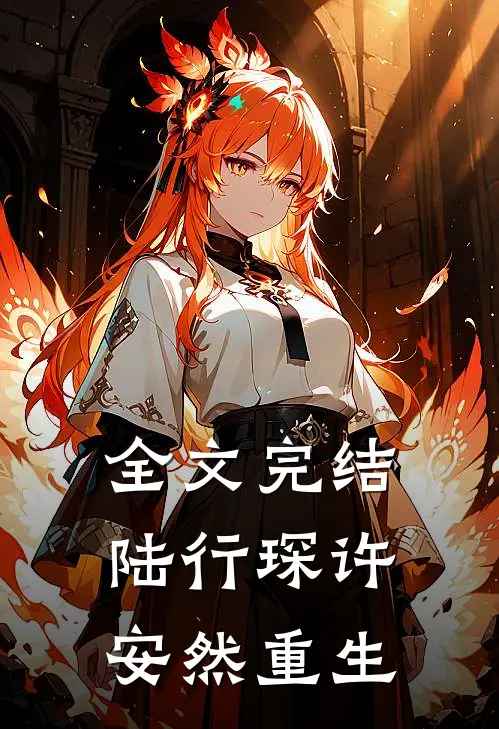 全文完结陆行琛许安然重生